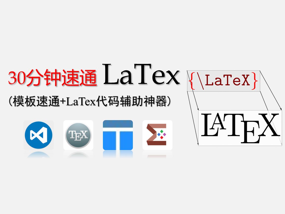 latex软件下载_(latex哪个软件好)