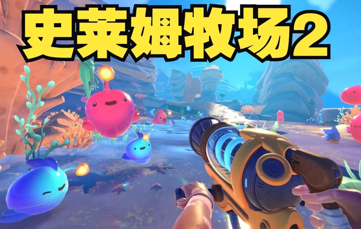 史莱姆牧场下载安装_(史莱姆牧场免费下载电脑版)