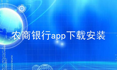 江苏农商银行app下载_(江苏农商银行手机银行下载安装)
