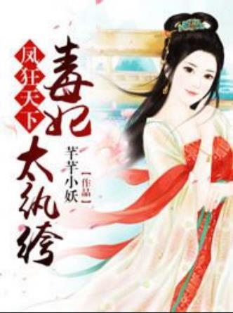 凤妃青城小说全文下载(凤妃倾天下小说在线阅读)