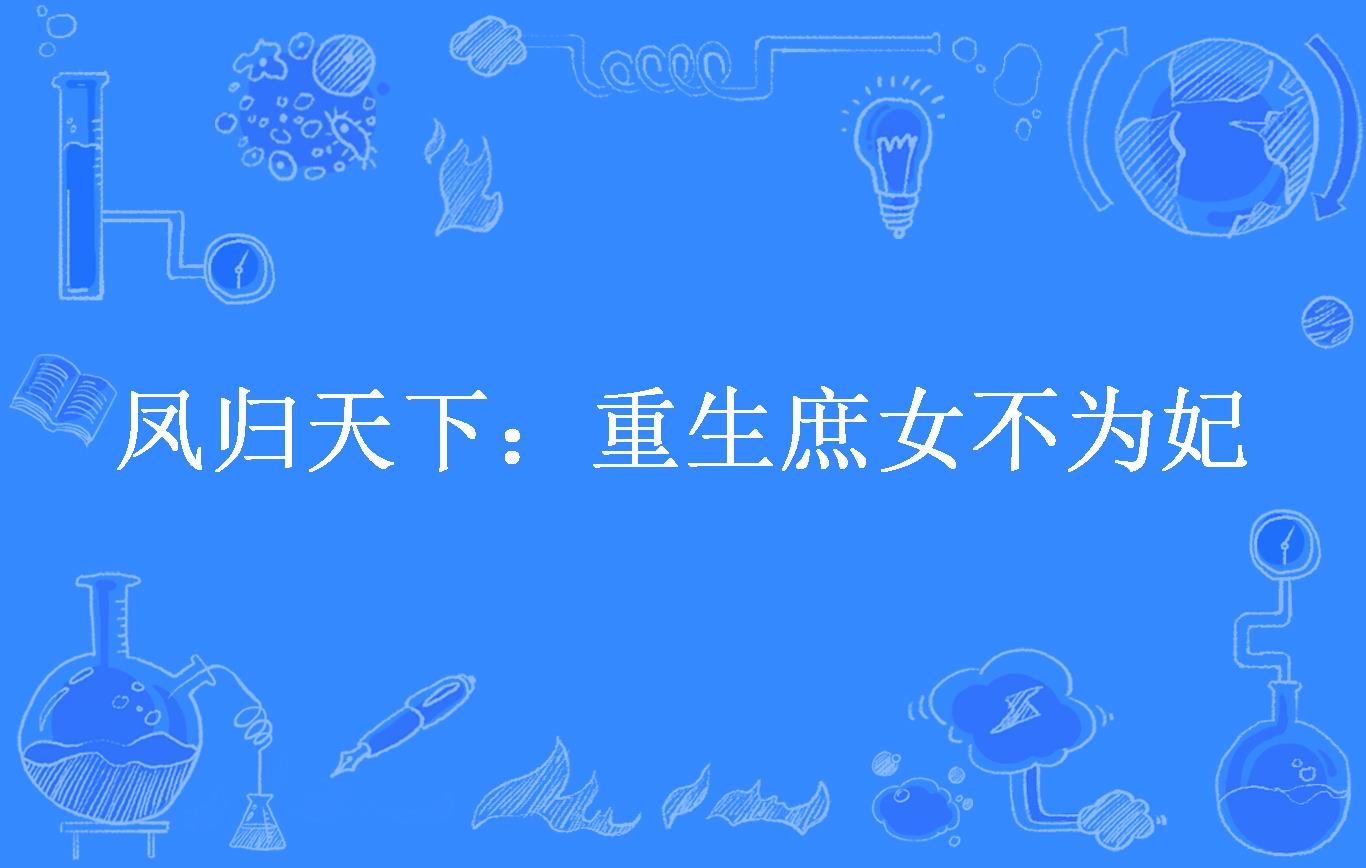 凤妃青城小说全文下载(凤妃倾天下小说在线阅读)