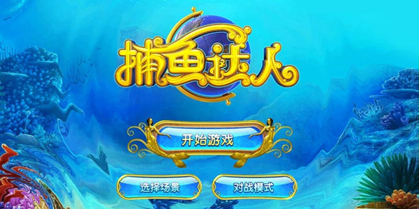 捕鱼的小游戏下载_(捕鱼游戏里的小游戏)