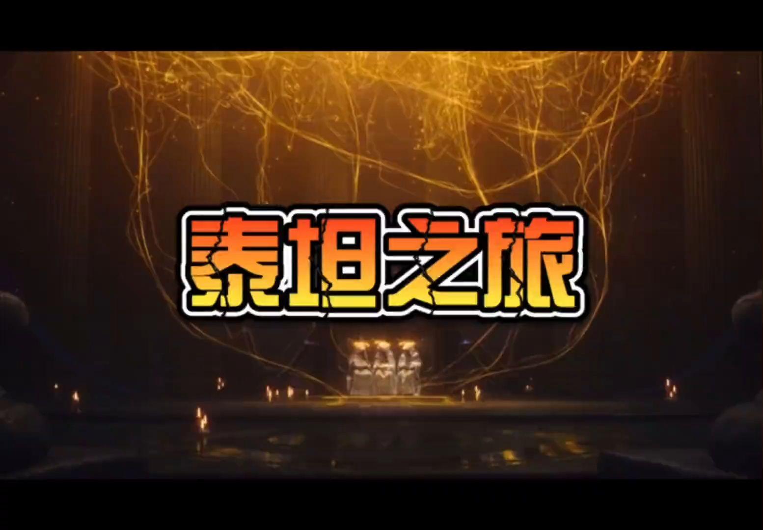 泰坦之旅安卓版下载_(泰坦之旅安卓版下载百度云)
