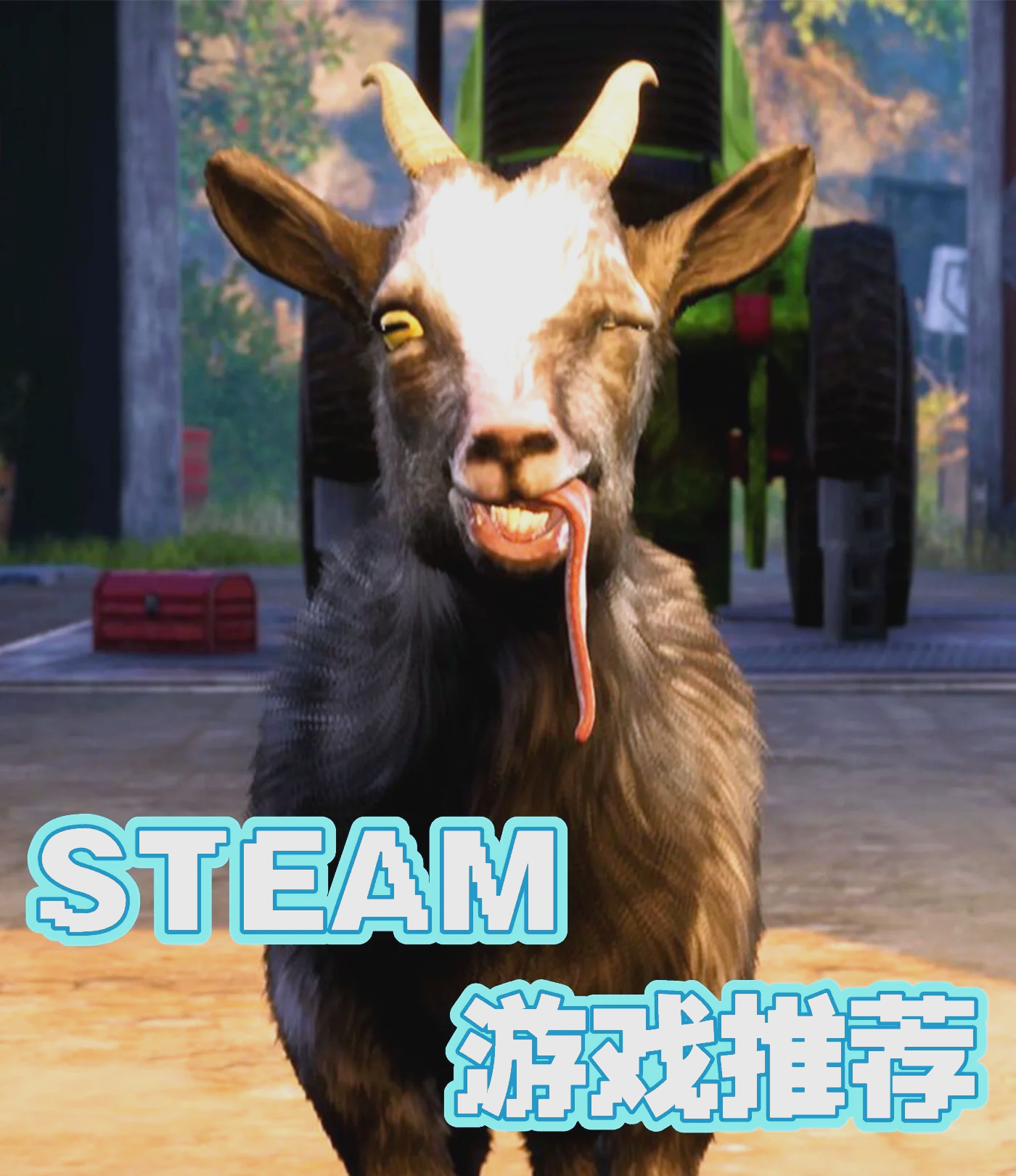 模拟山羊秒发版下载_(模拟山羊电脑版免费下载)