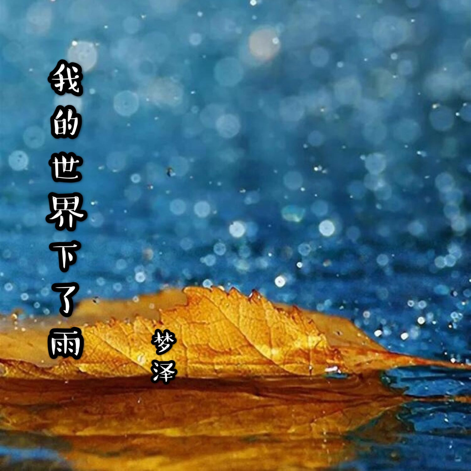 下雨喝水的音乐视频下载的简单介绍