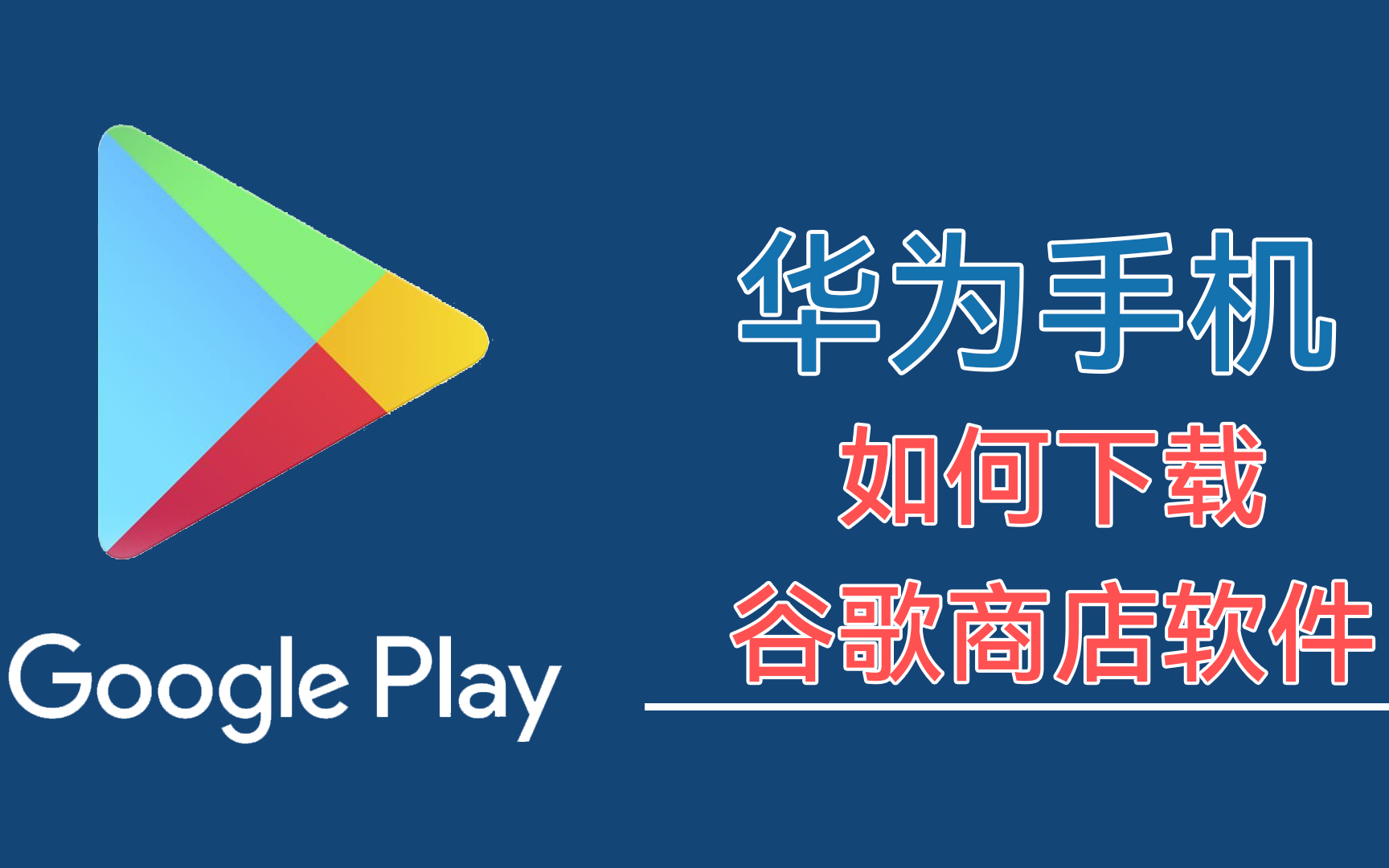 搜索谷歌商店在哪下载啊(搜索谷歌商店在哪下载啊手机)